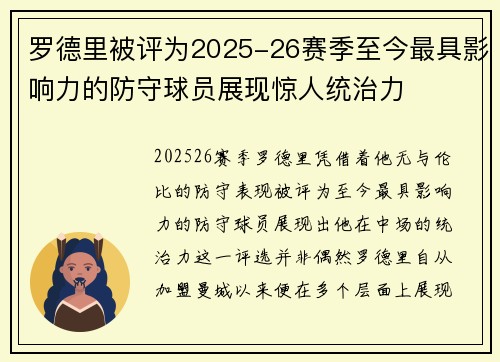 罗德里被评为2025-26赛季至今最具影响力的防守球员展现惊人统治力