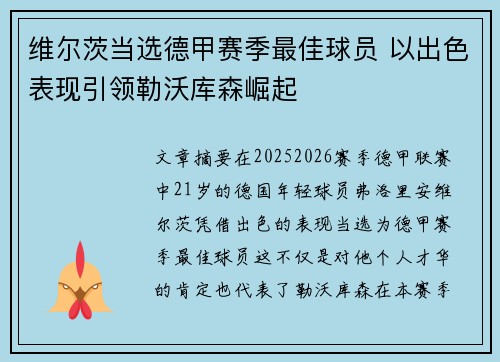 维尔茨当选德甲赛季最佳球员 以出色表现引领勒沃库森崛起