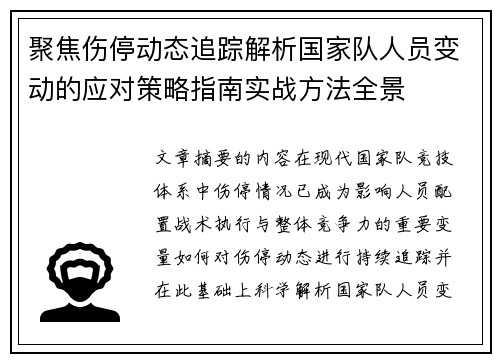 聚焦伤停动态追踪解析国家队人员变动的应对策略指南实战方法全景