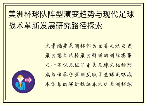 美洲杯球队阵型演变趋势与现代足球战术革新发展研究路径探索