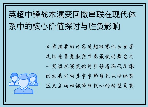 英超中锋战术演变回撤串联在现代体系中的核心价值探讨与胜负影响