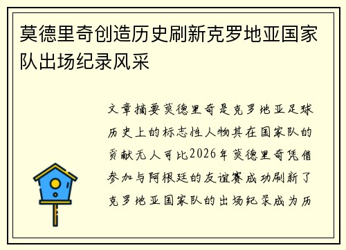 莫德里奇创造历史刷新克罗地亚国家队出场纪录风采