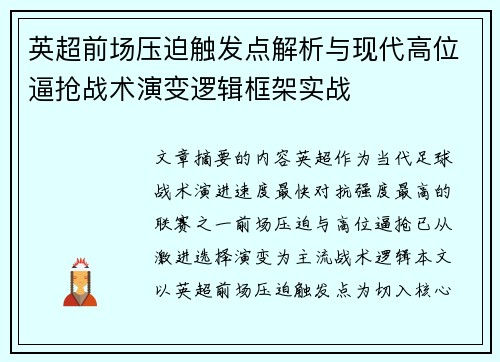 英超前场压迫触发点解析与现代高位逼抢战术演变逻辑框架实战