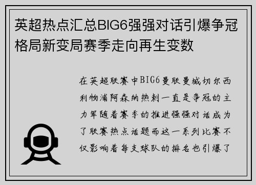 英超热点汇总BIG6强强对话引爆争冠格局新变局赛季走向再生变数