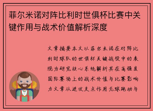 菲尔米诺对阵比利时世俱杯比赛中关键作用与战术价值解析深度