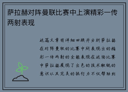 萨拉赫对阵曼联比赛中上演精彩一传两射表现