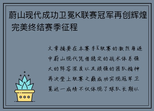蔚山现代成功卫冕K联赛冠军再创辉煌 完美终结赛季征程