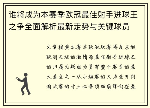 谁将成为本赛季欧冠最佳射手进球王之争全面解析最新走势与关键球员