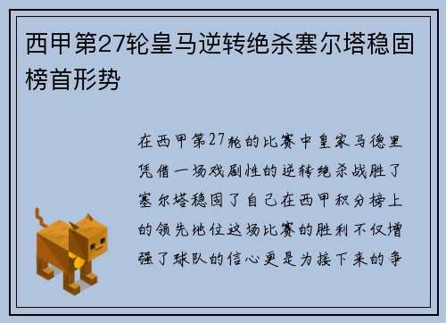 西甲第27轮皇马逆转绝杀塞尔塔稳固榜首形势