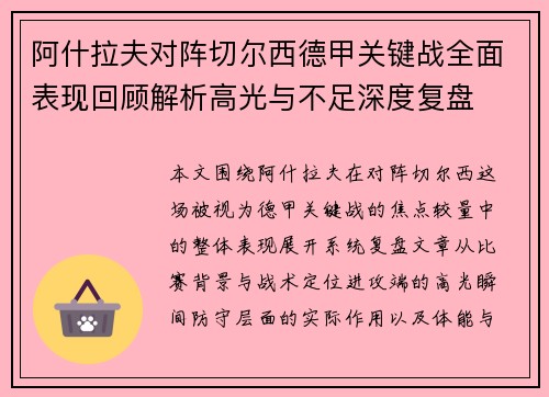阿什拉夫对阵切尔西德甲关键战全面表现回顾解析高光与不足深度复盘