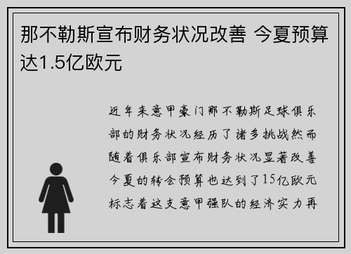 那不勒斯宣布财务状况改善 今夏预算达1.5亿欧元