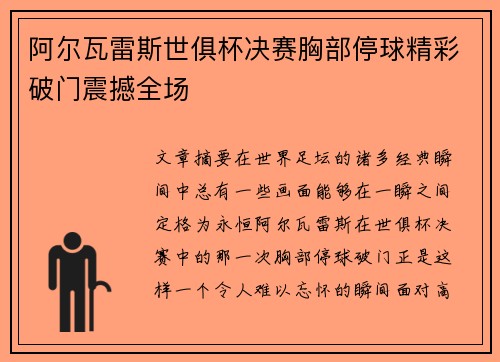 阿尔瓦雷斯世俱杯决赛胸部停球精彩破门震撼全场