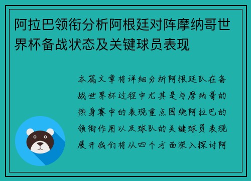 阿拉巴领衔分析阿根廷对阵摩纳哥世界杯备战状态及关键球员表现