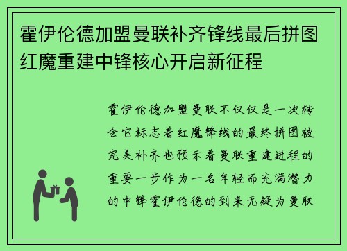 霍伊伦德加盟曼联补齐锋线最后拼图红魔重建中锋核心开启新征程