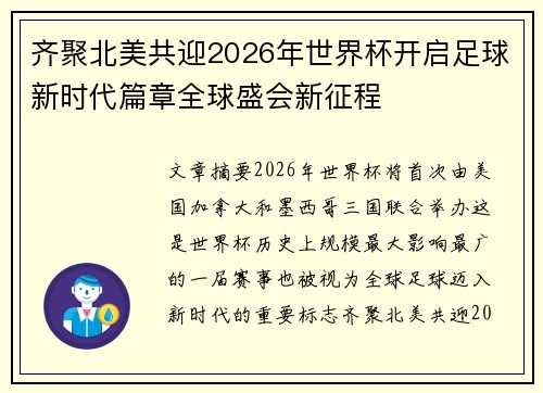 齐聚北美共迎2026年世界杯开启足球新时代篇章全球盛会新征程