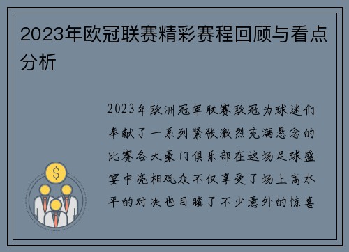 2023年欧冠联赛精彩赛程回顾与看点分析