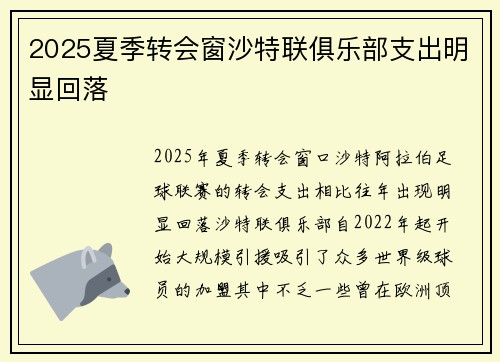 2025夏季转会窗沙特联俱乐部支出明显回落