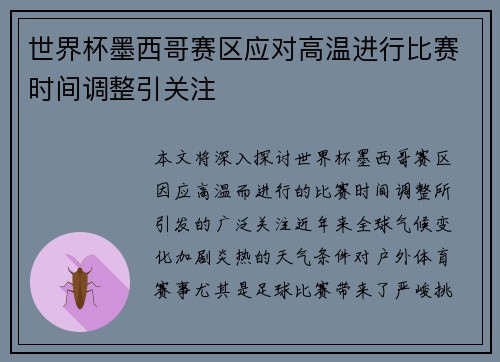 世界杯墨西哥赛区应对高温进行比赛时间调整引关注