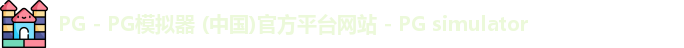 pg模拟器
